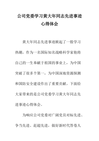公司党委学习黄大年同志先进事迹心得体会