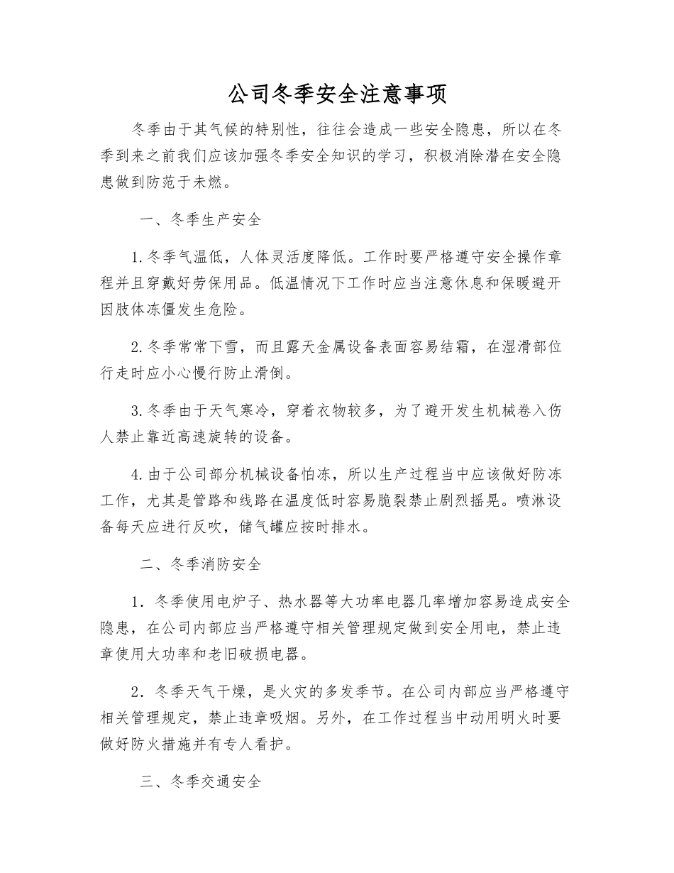 公司冬季安全注意事项_第1页
