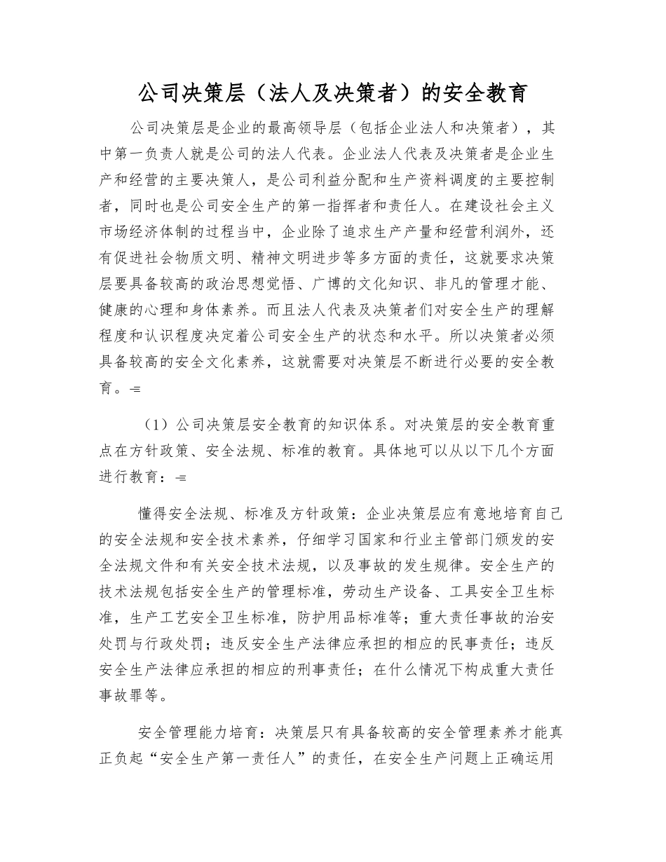 公司决策层的安全教育_第1页