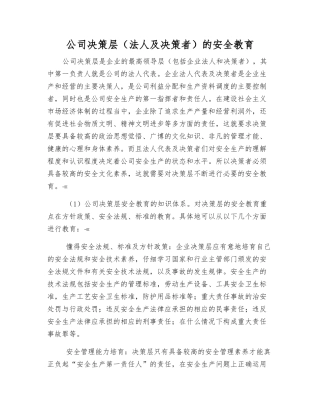 公司决策层的安全教育