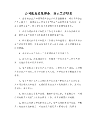 公司副总经理安全、防火工作职责