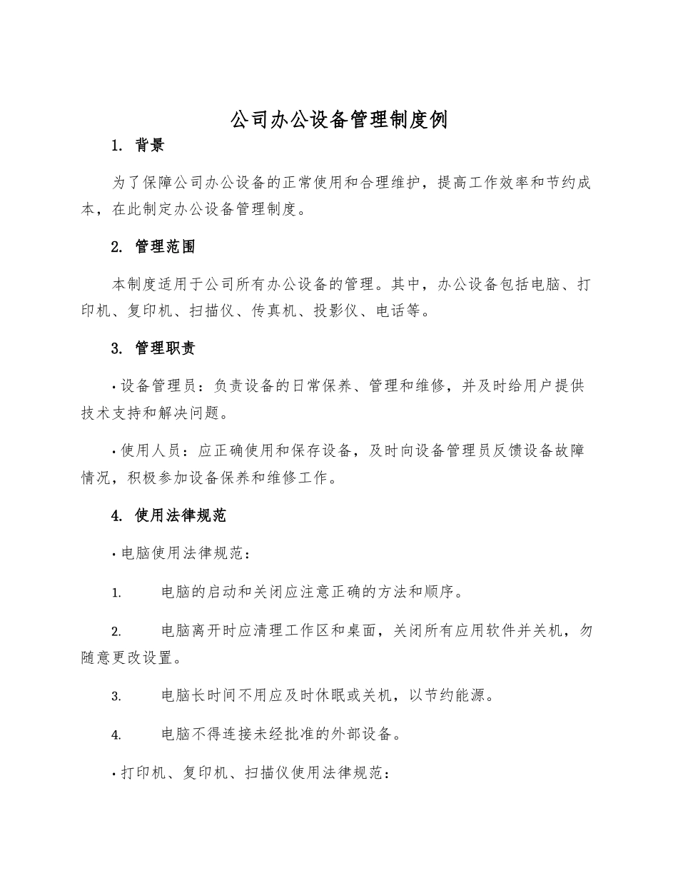 公司办公设备管理制度例_第1页