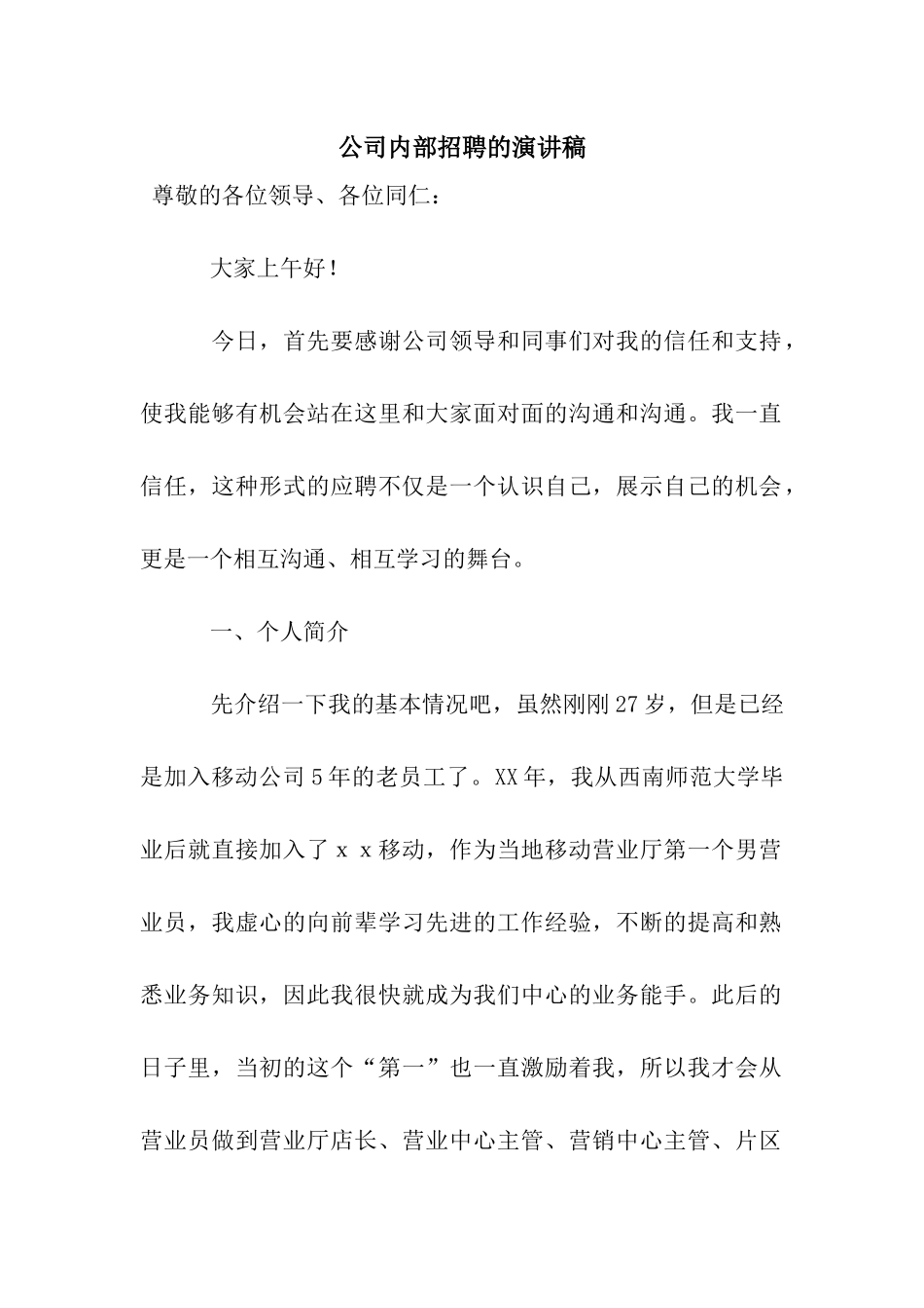 公司内部招聘的演讲稿_第1页