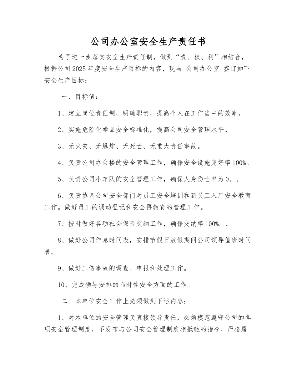 公司办公室安全生产责任书_第1页