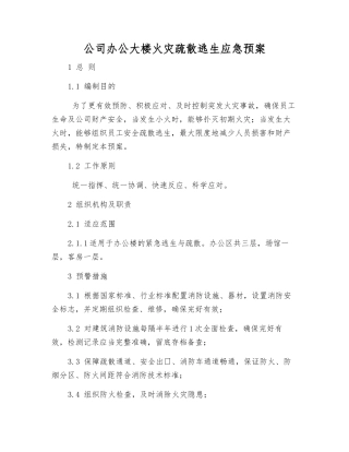 公司办公大楼火灾疏散逃生应急预案