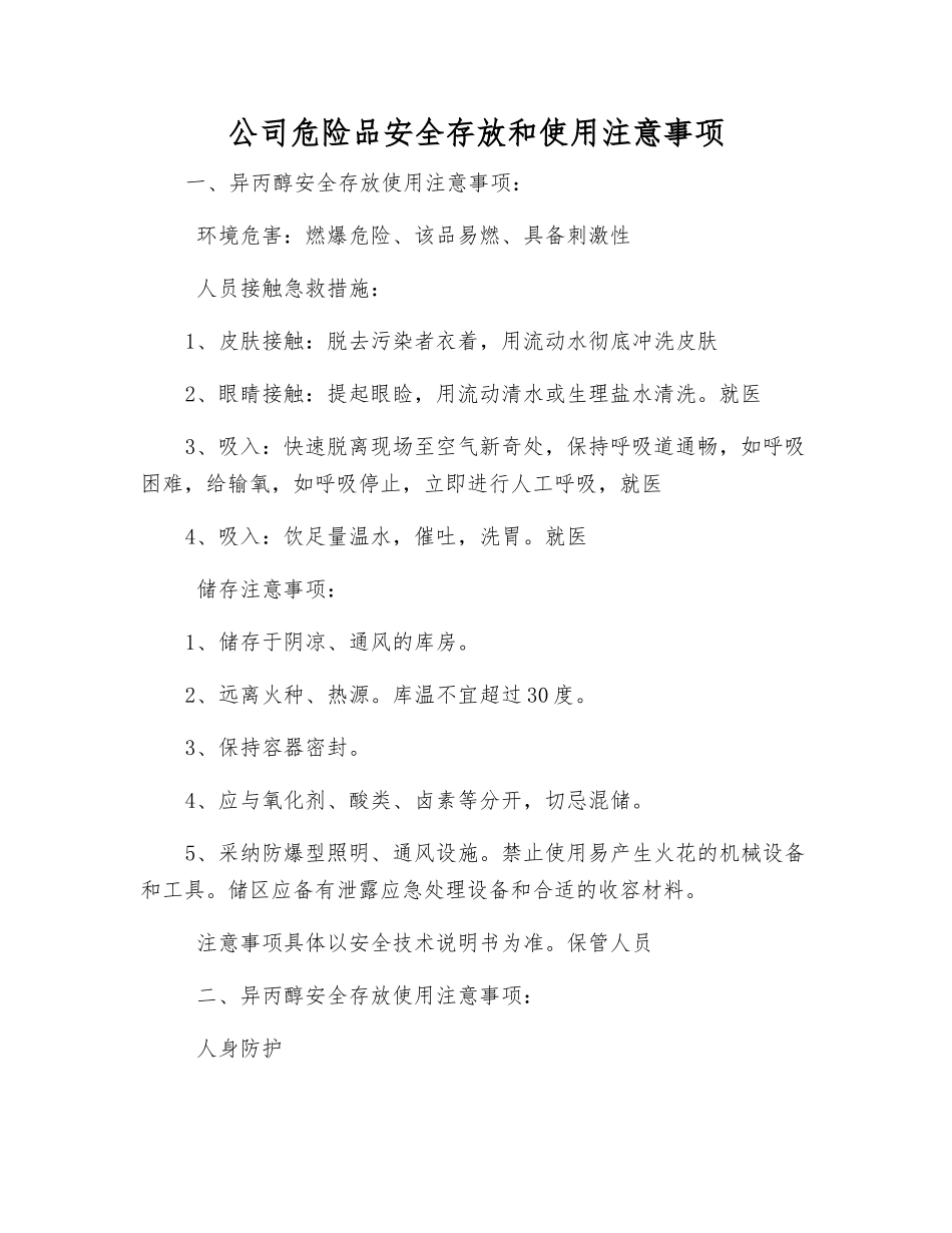公司危险品安全存放和使用注意事项_第1页
