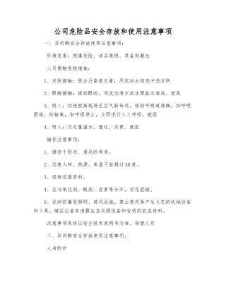 公司危险品安全存放和使用注意事项