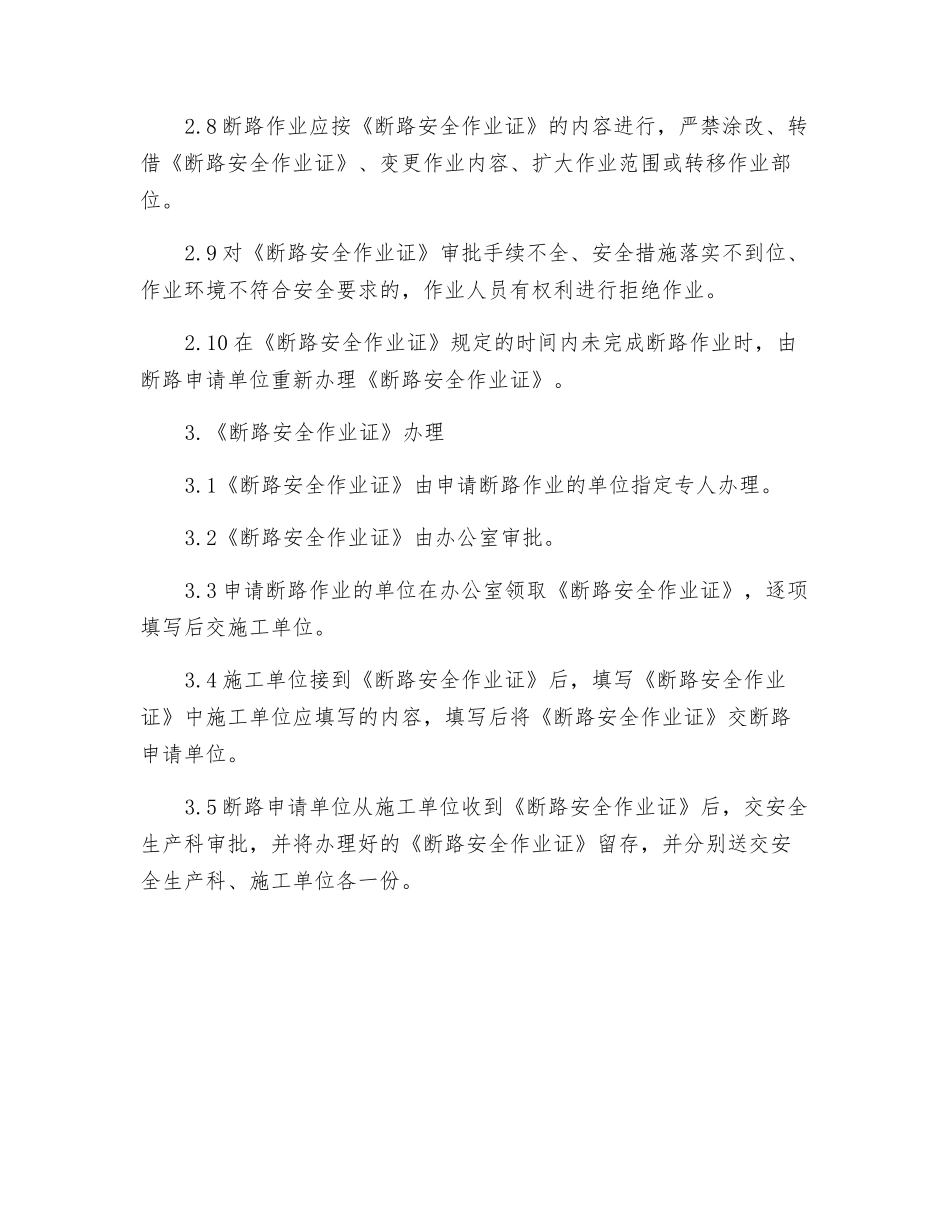 公司区断路作业安全管理规定_第2页