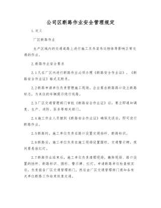 公司区断路作业安全管理规定