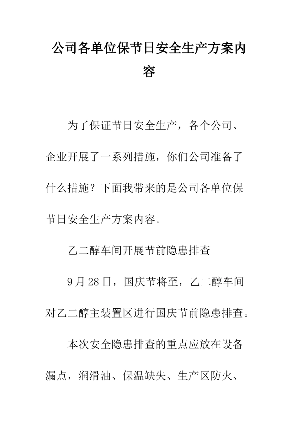 公司各单位保节日安全生产方案内容_第1页