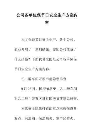 公司各单位保节日安全生产方案内容