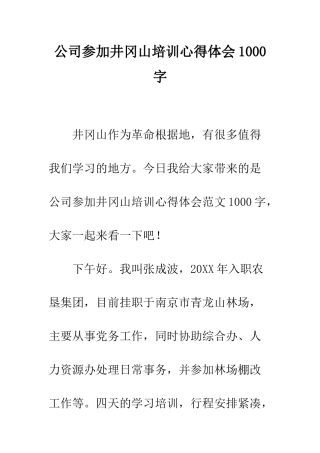 公司参加井冈山培训心得体会1000字