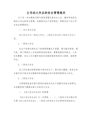 公司动火作业的安全管理规定