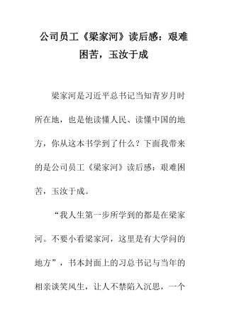 公司员工《梁家河》读后感艰难困苦-玉汝于成