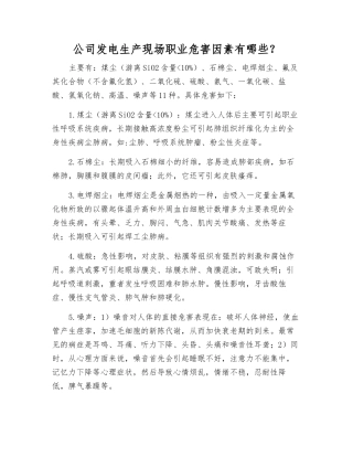 公司发电生产现场职业危害因素有哪些？