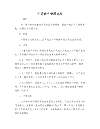 公司动火管理办法