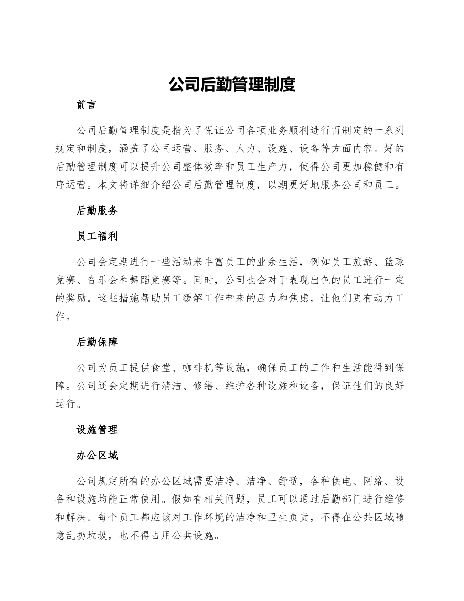 公司后勤管理制度_第1页