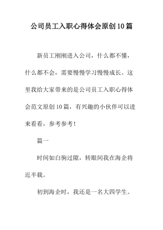 公司员工入职心得体会原创10篇