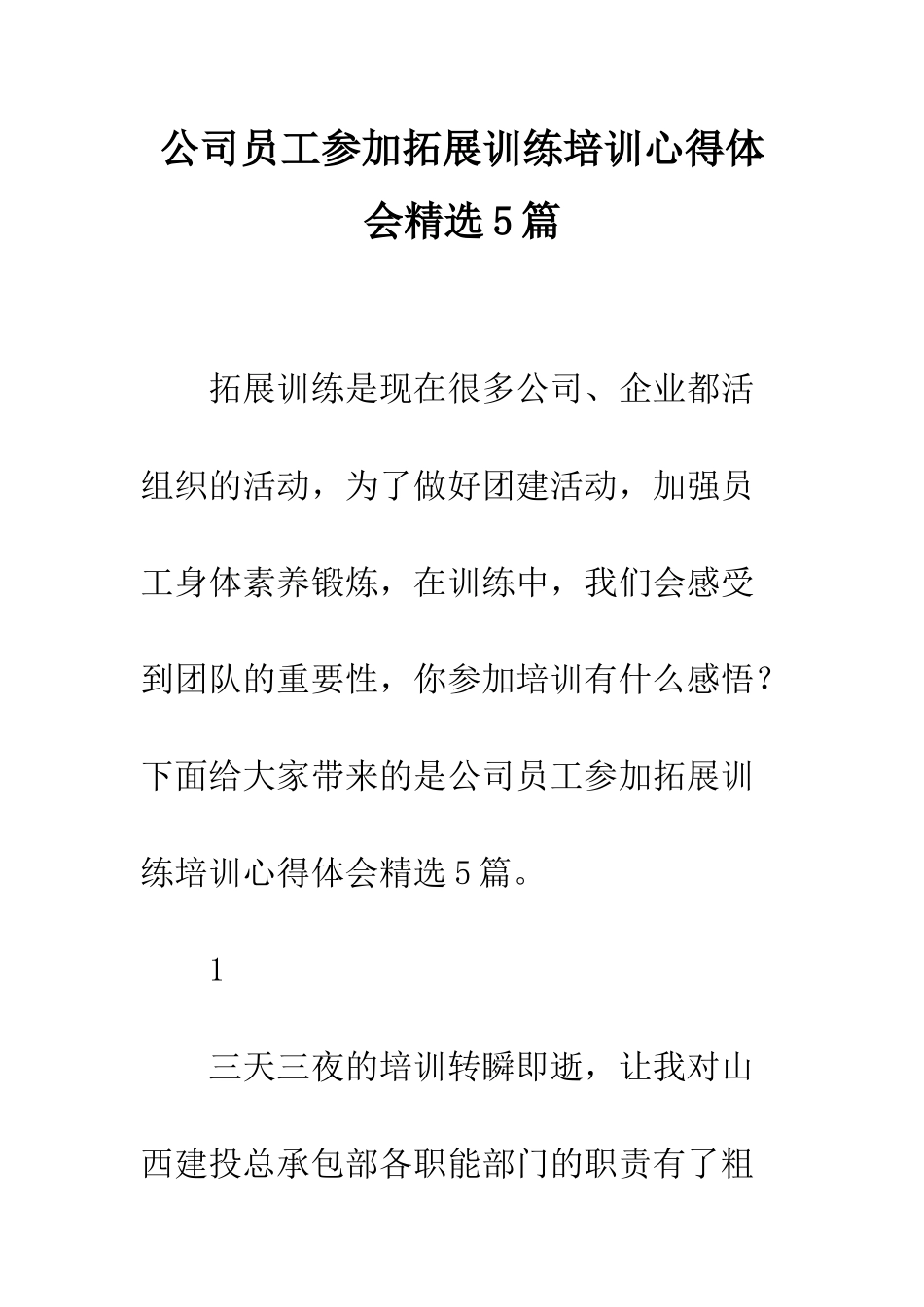 公司员工参加拓展训练培训心得体会精选5篇_第1页