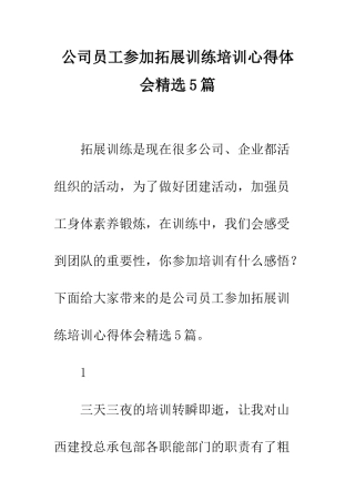 公司员工参加拓展训练培训心得体会精选5篇