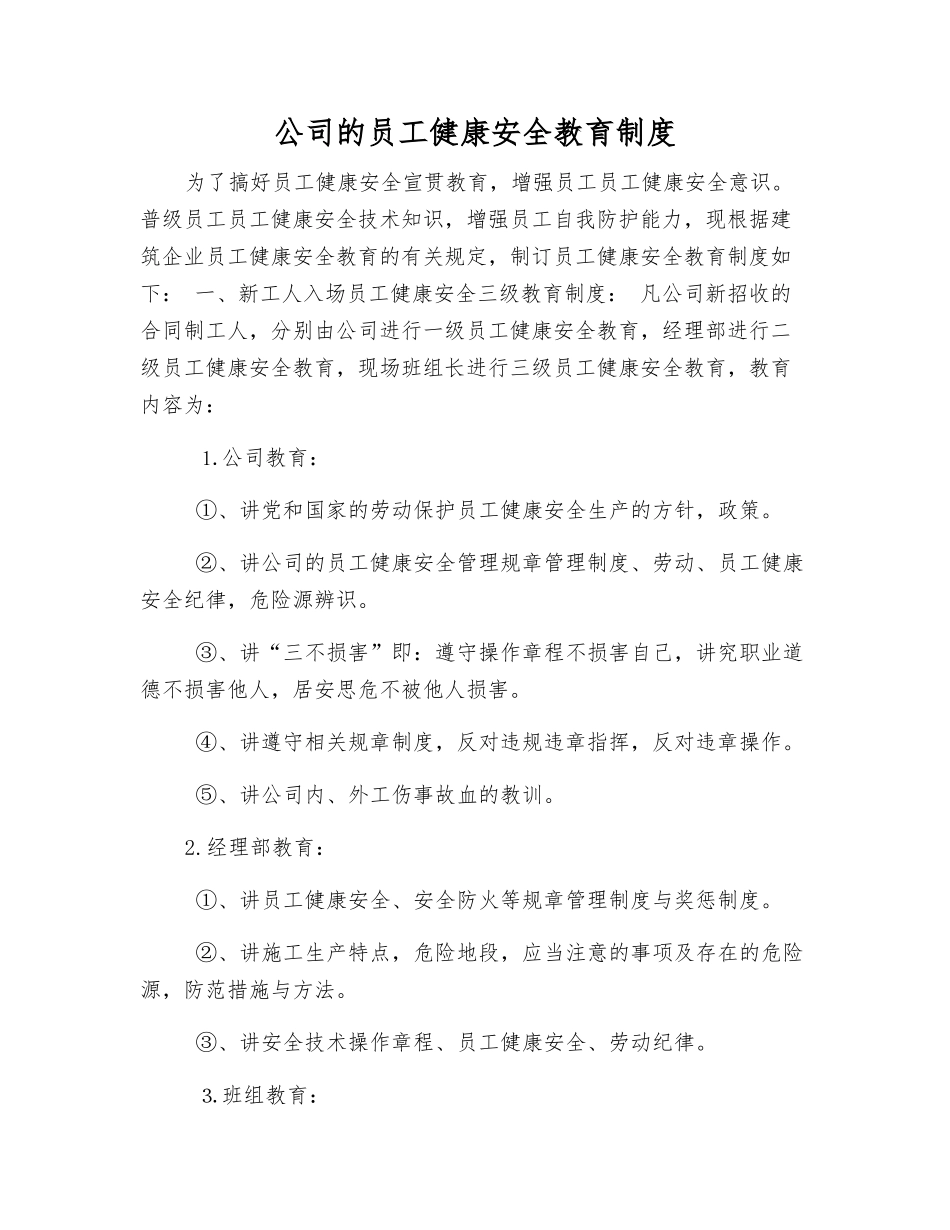 公司员工健康安全教育制度_第1页
