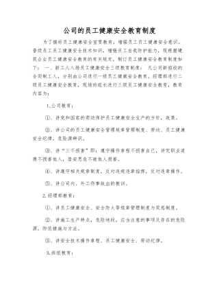 公司员工健康安全教育制度