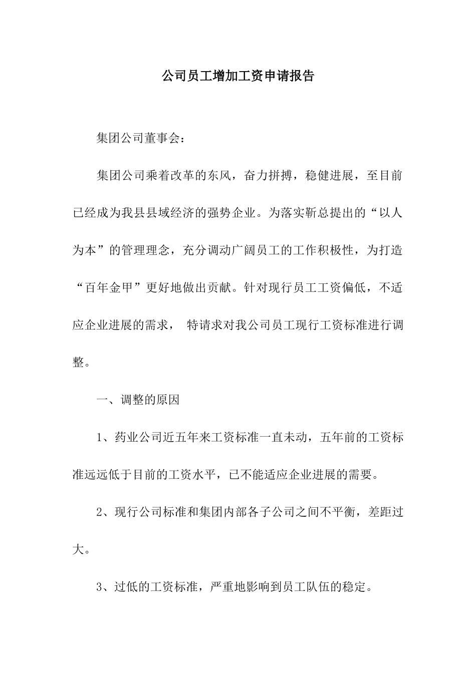公司员工增加工资申请报告_第1页