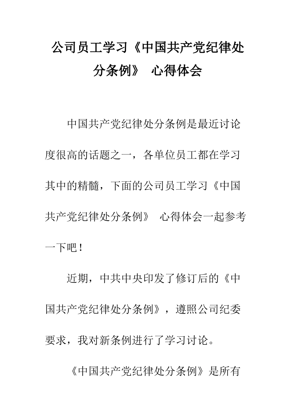 公司员工学习《中国共产党纪律处分条例》-心得体会_第1页