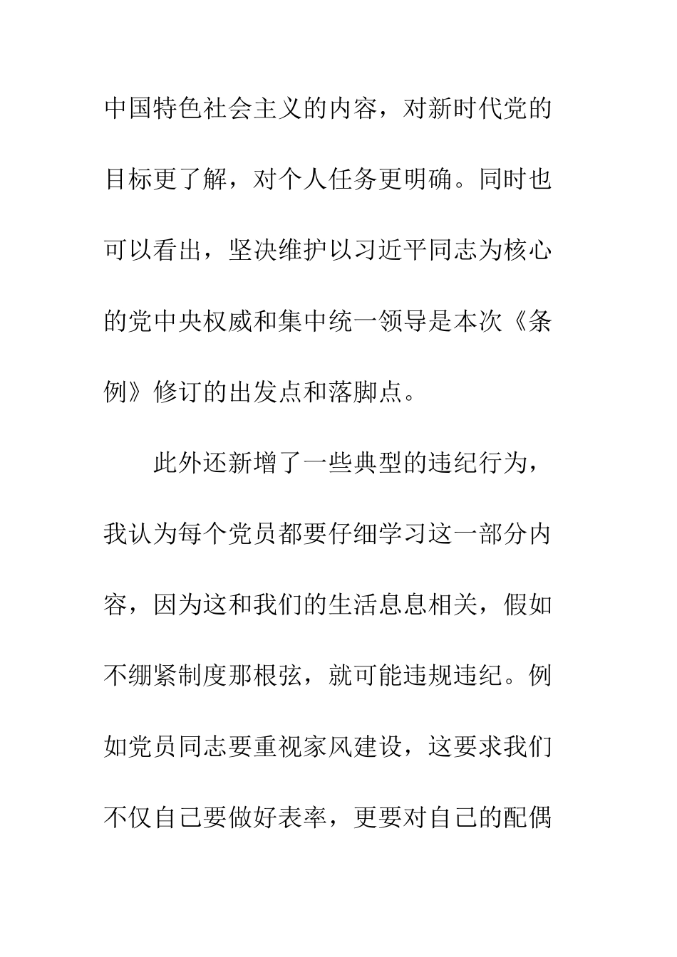 公司员工学习《中国共产党纪律处分条例》-心得体会_第3页