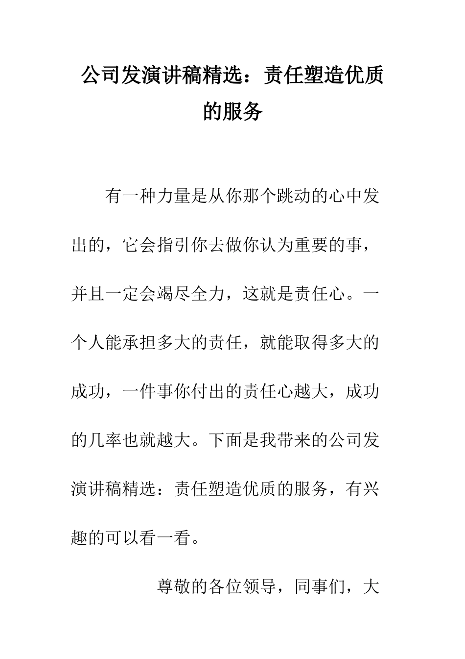 公司发演讲稿精选责任塑造优质的服务_第1页