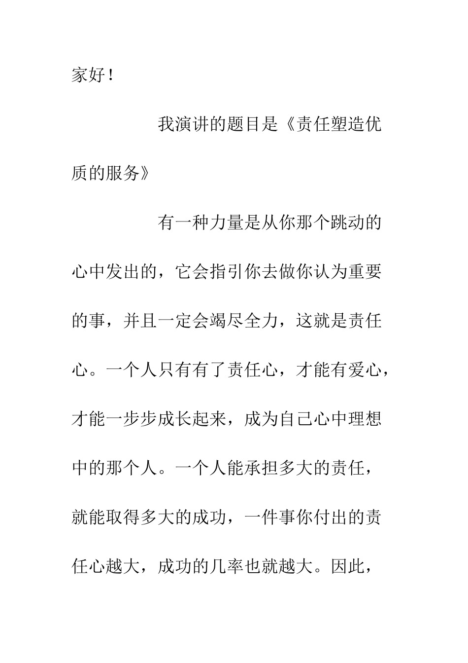 公司发演讲稿精选责任塑造优质的服务_第2页