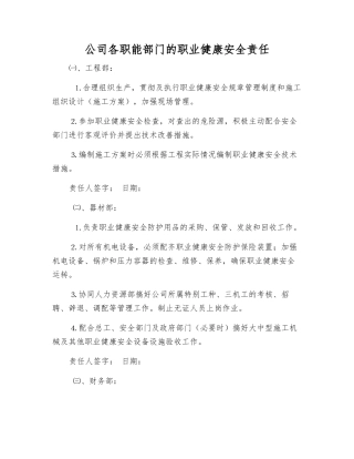 公司各职能部门的职业健康安全责任