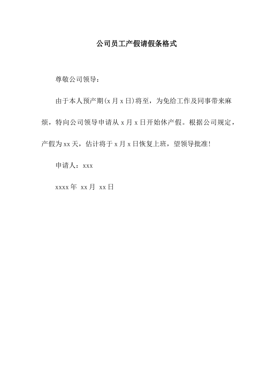 公司员工产假请假条格式_第1页