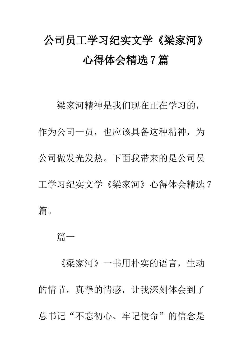 公司员工学习纪实文学《梁家河》心得体会精选7篇_第1页