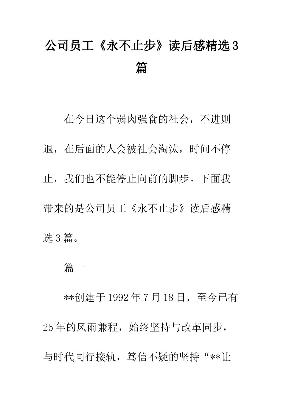 公司员工《永不止步》读后感精选3篇_第1页