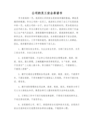 公司员工安全承诺书