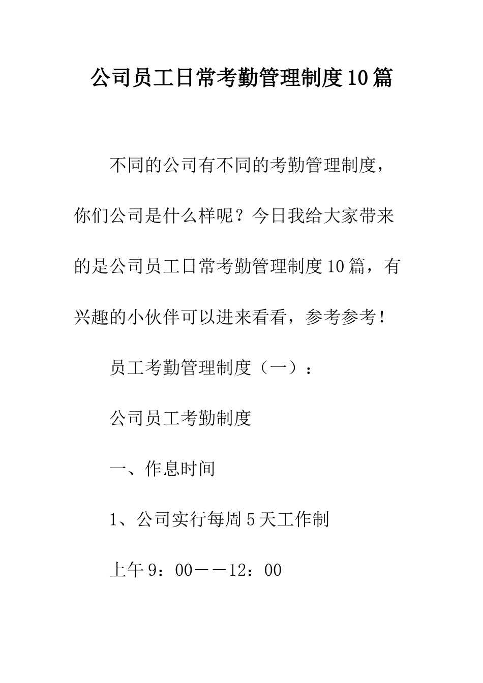 公司员工日常考勤管理制度10篇_第1页