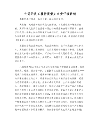 公司员工履行质量安全责任演讲稿