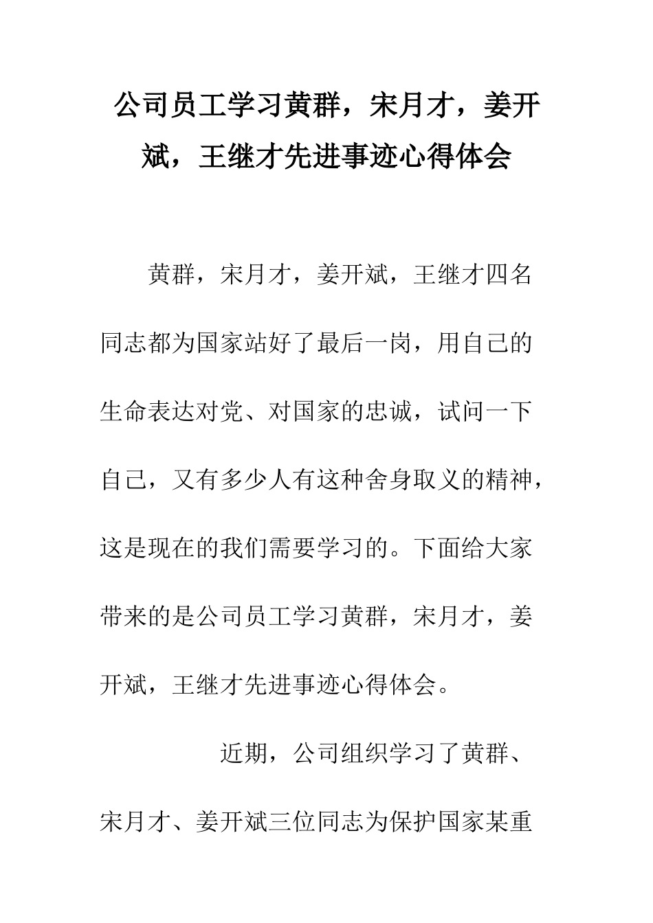 公司员工学习黄群-宋月才-姜开斌-王继才先进事迹心得体会_第1页