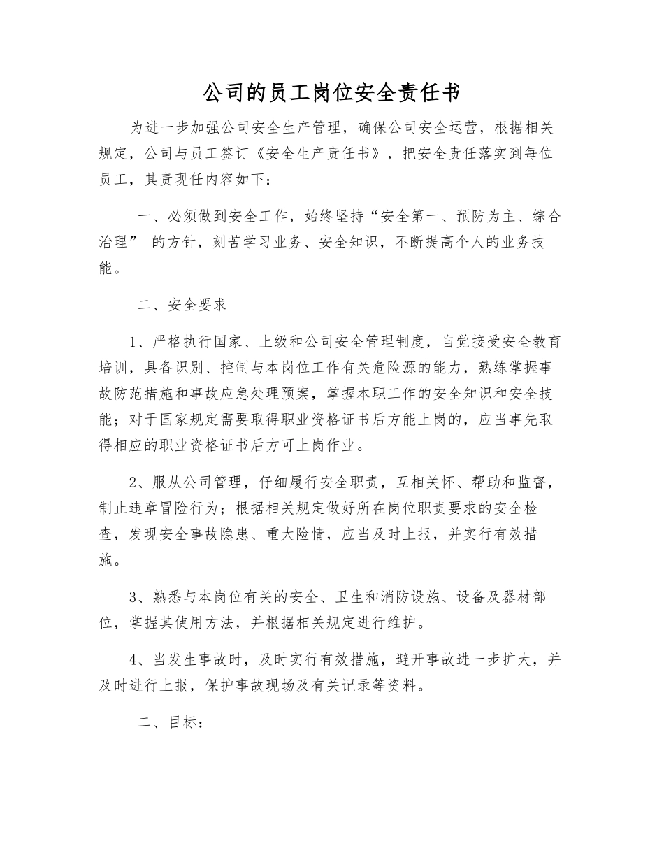 公司员工岗位安全责任书_第1页