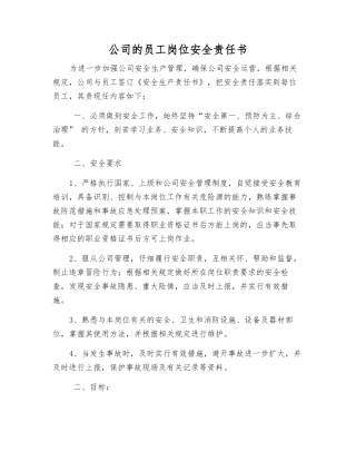 公司员工岗位安全责任书