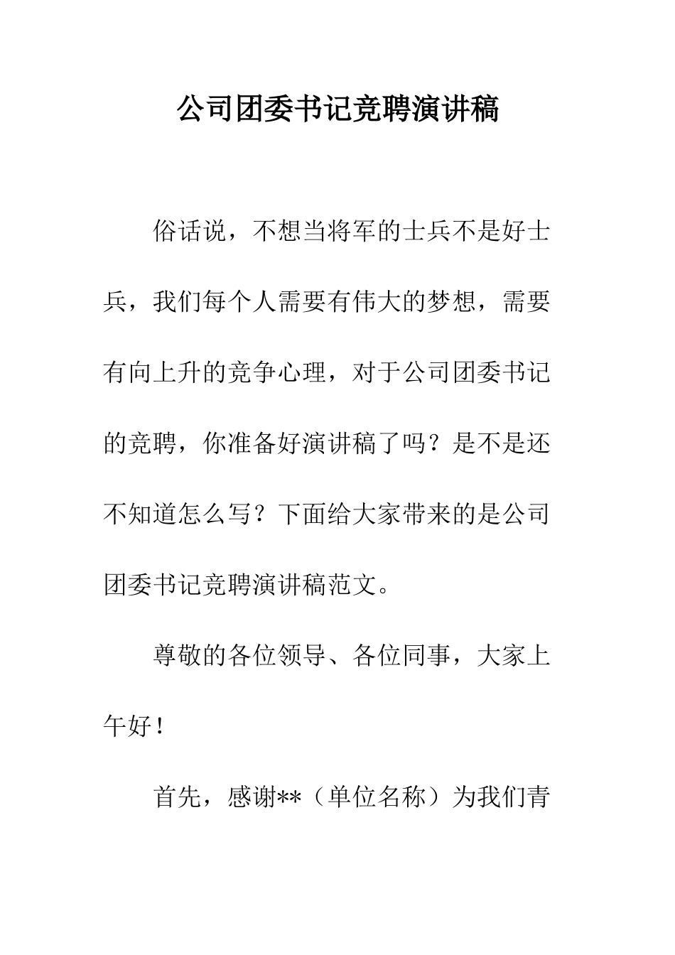 公司团委书记竞聘演讲稿_第1页