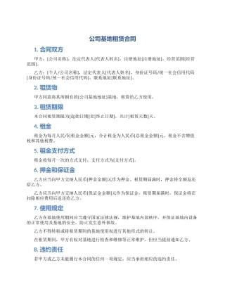 公司基地租赁合同