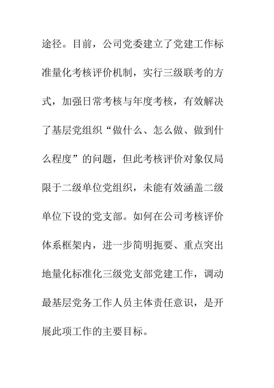 公司基层党组织卓越绩效管理模式探索论文_第3页