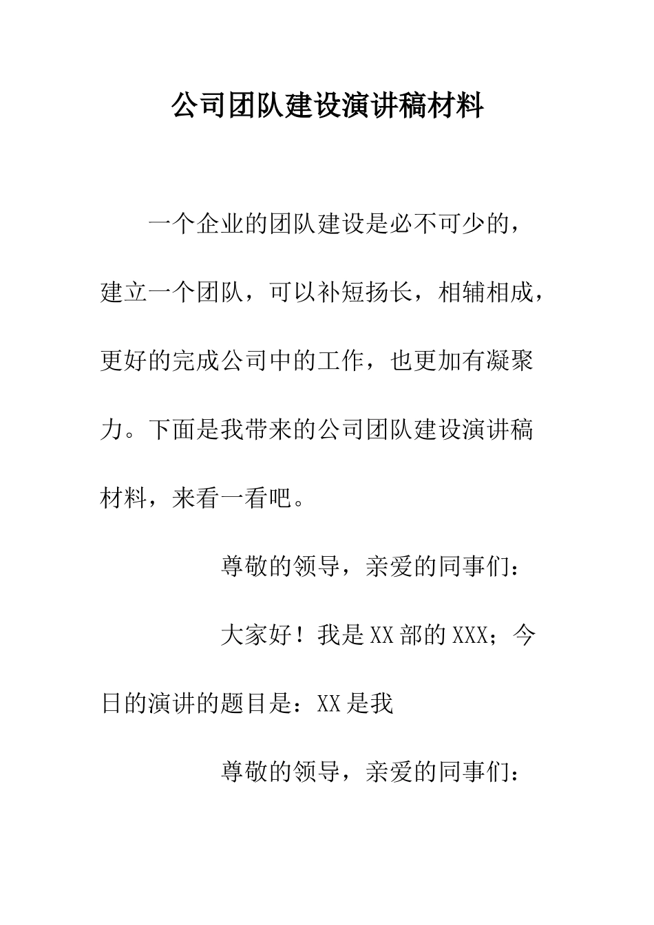 公司团队建设演讲稿材料_第1页