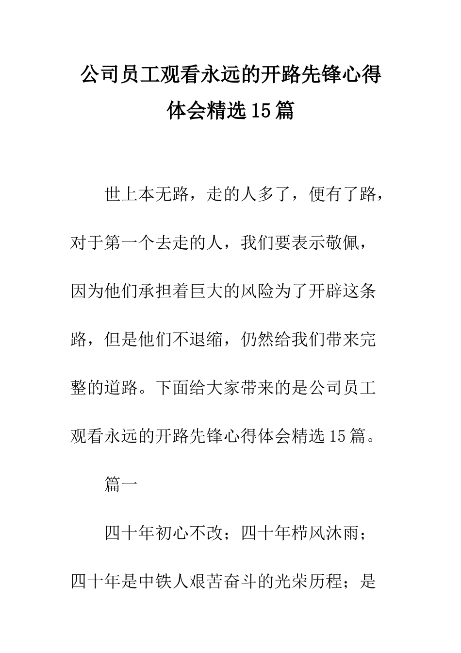 公司员工观看永远的开路先锋心得体会精选15篇_第1页