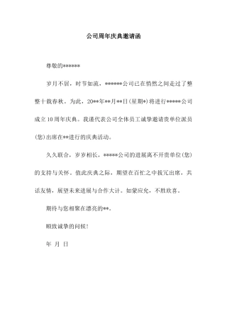 公司周年庆典邀请函