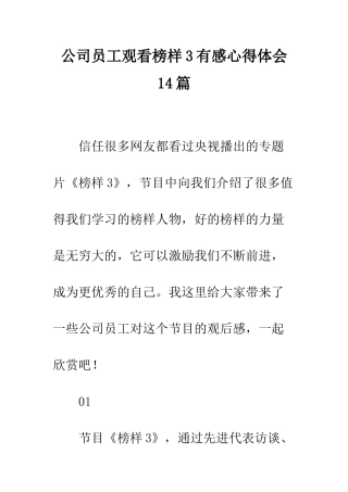 公司员工观看榜样3有感心得体会14篇