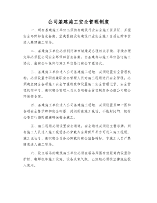 公司基建施工安全管理制度