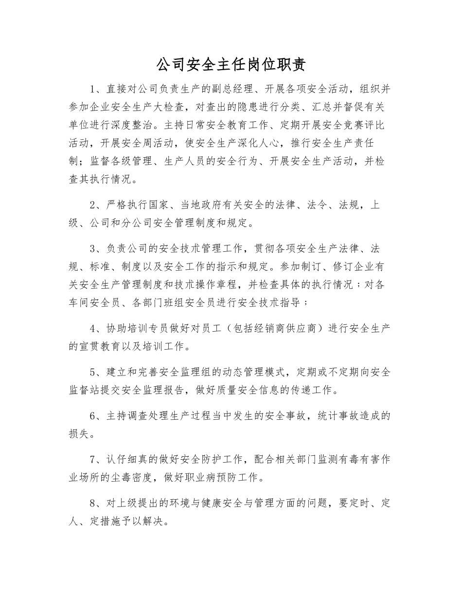 公司安全主任岗位职责_第1页